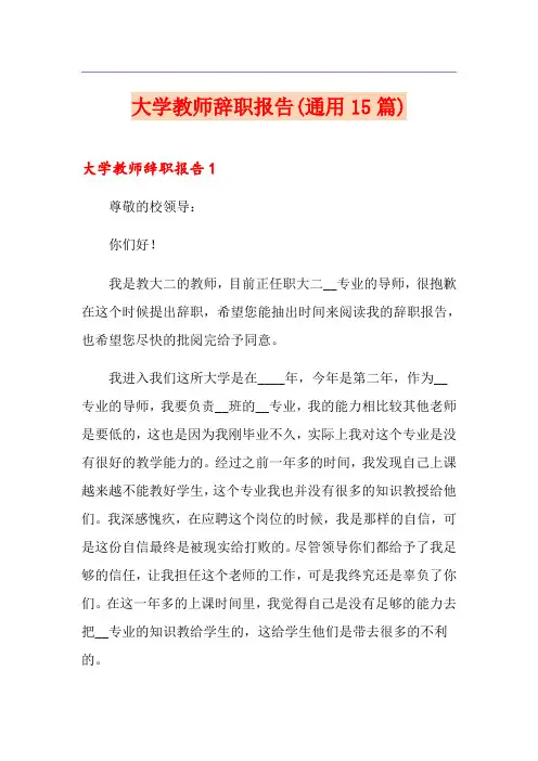 大学教师辞职报告(通用15篇)
