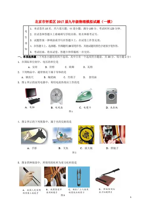 北京市怀柔区2017届九年级物理模拟试题(一模)