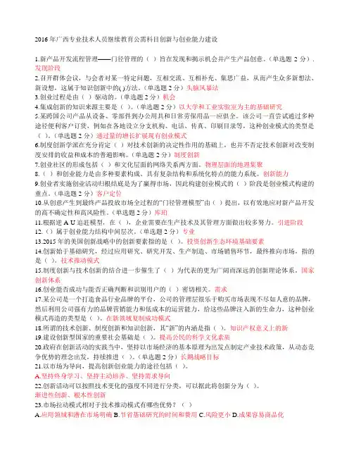 2016年广西专业技术人员继续教育公需科目创新与创业能力建设