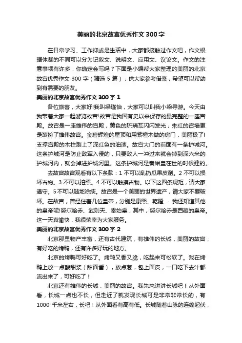 美丽的北京故宫优秀作文300字（精选5篇）