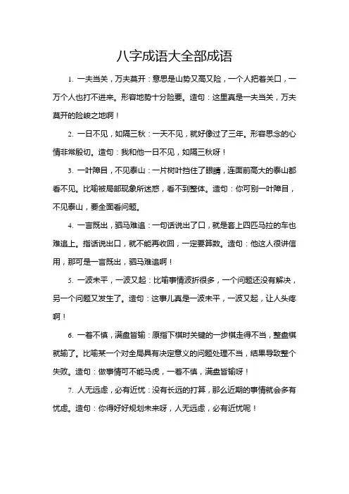 八字成语大全部成语