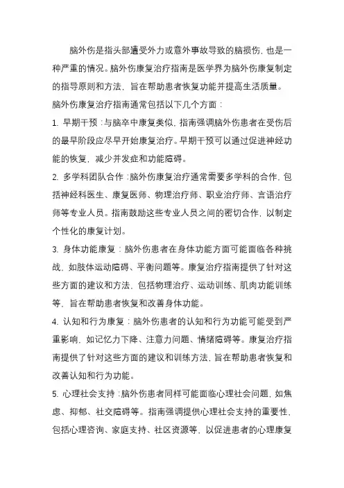 脑外伤康复治疗指南解读