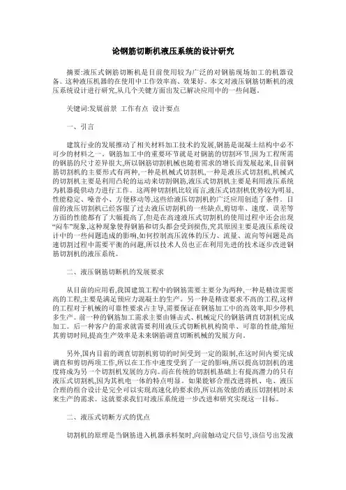 论钢筋切断机液压系统的设计研究