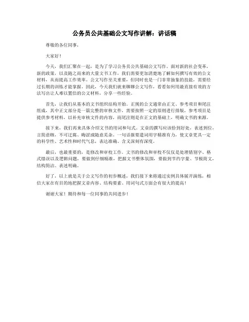 公务员公共基础公文写作讲解：讲话稿