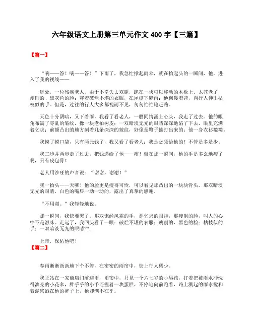 六年级语文上册第三单元作文400字【三篇】