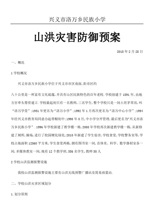 山洪灾害防御预案