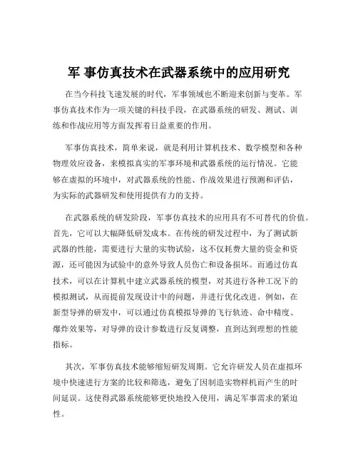 军 事仿真技术在武器系统中的应用研究