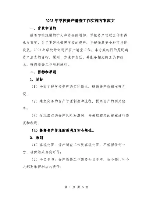 2023年学校资产清查工作实施方案范文