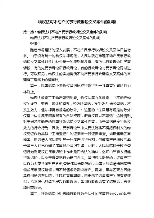 物权法对不动产民事行政诉讼交叉案件的影响