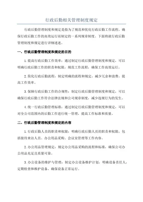行政后勤相关管理制度规定