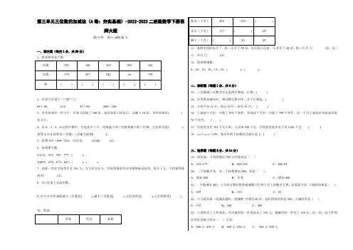 第三单元三位数的加减法(A卷：夯实基础)-2022-2023二年级数学下册西师大版