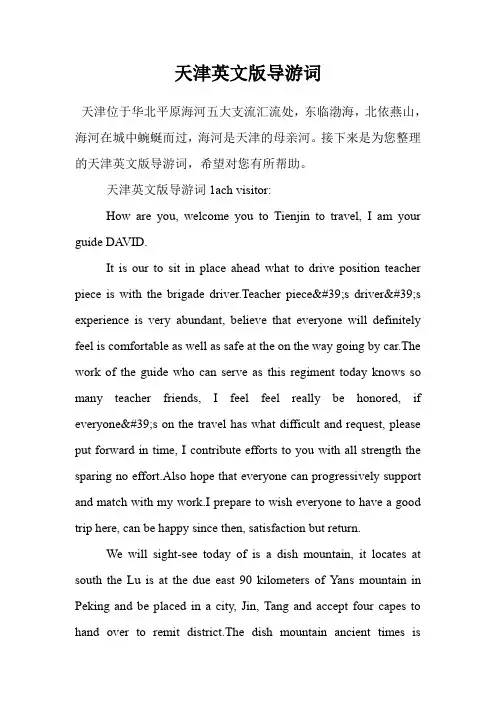 天津英文版导游词