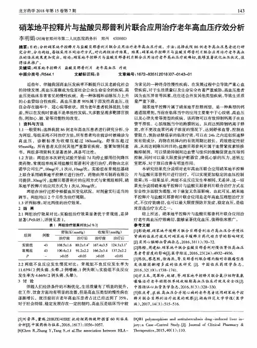 硝苯地平控释片与盐酸贝那普利片联合应用治疗老年高血压疗效分析