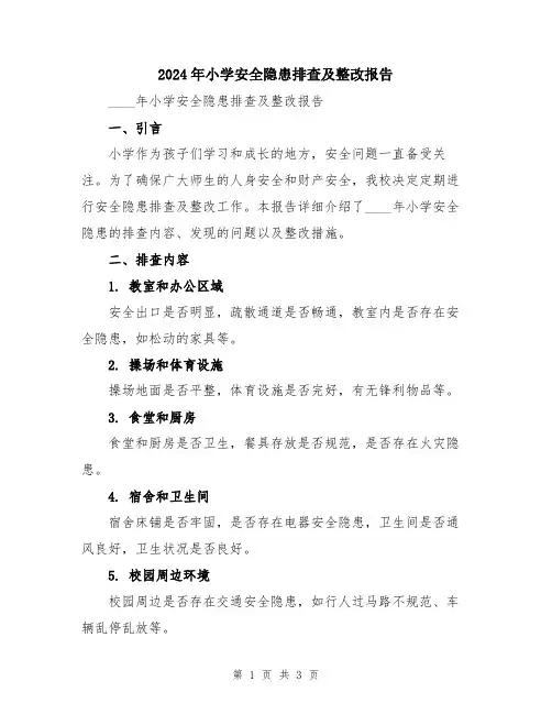 2024年小学安全隐患排查及整改报告