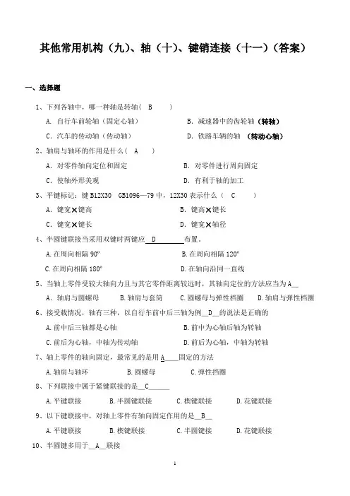 其他常用机构(九)、轴(十)、键销连接(十一)测试题(附答案)