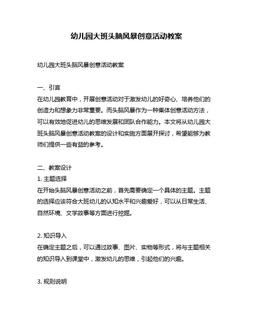 幼儿园大班头脑风暴创意活动教案