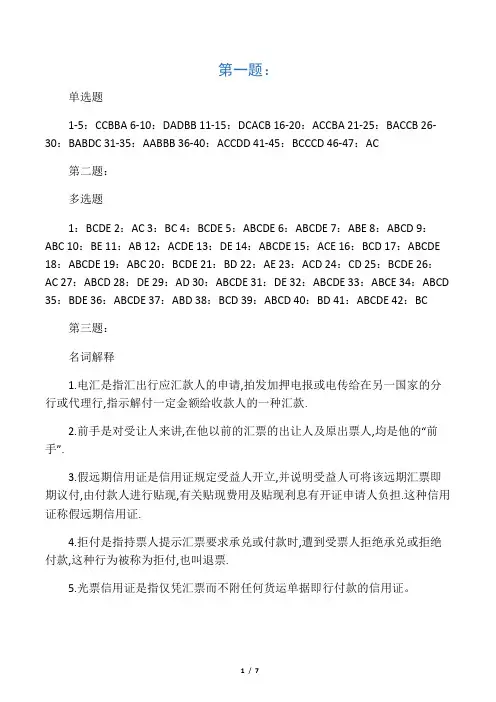 国际货款的收付练习题答案