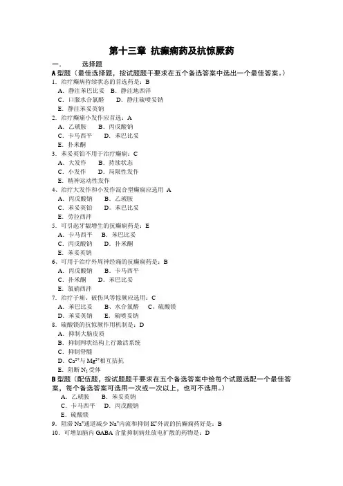 013药理学练习题-第十三章 抗癫痫药及抗惊厥药