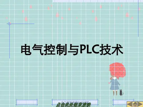 电气控制基础知识详解