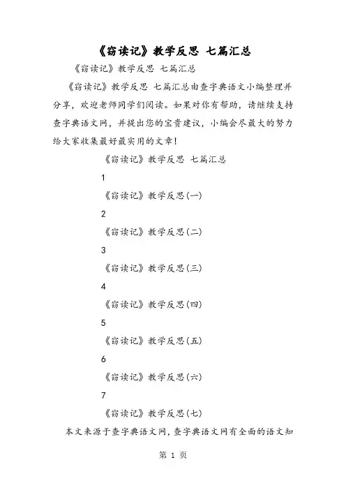 2019《窃读记》教学反思 七篇汇总精品教育.doc