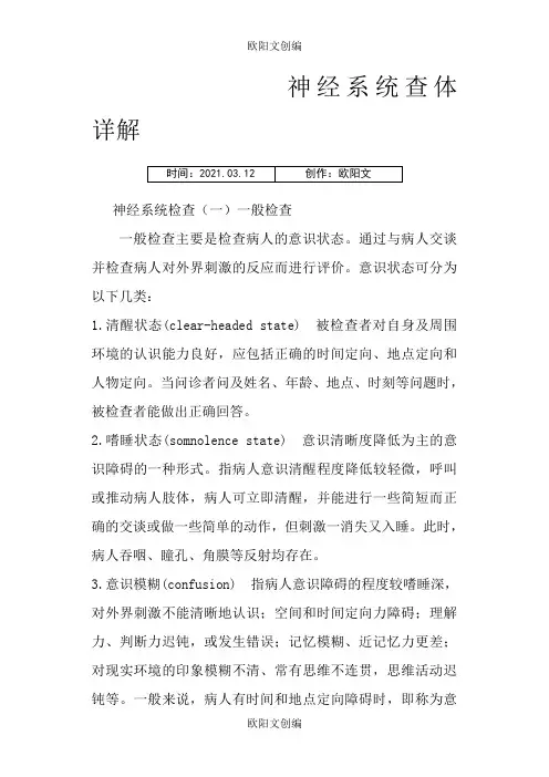 神经系统查体图文详解之欧阳文创编