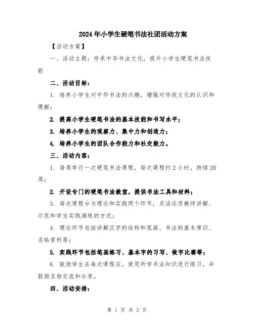 2024年小学生硬笔书法社团活动方案