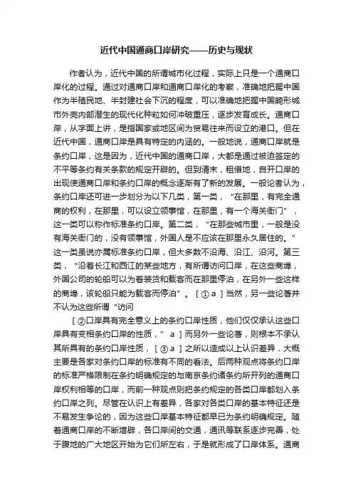 近代中国通商口岸研究——历史与现状