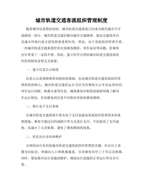 城市轨道交通客流组织管理制度