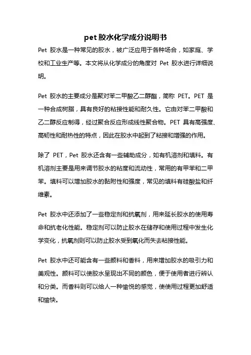 pet胶水化学成分说明书