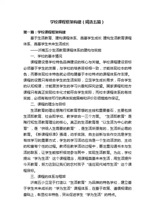学校课程框架构建（精选五篇）
