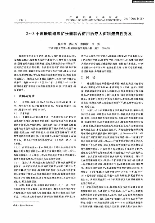2-3个皮肤软组织扩张器联合使用治疗大面积瘢痕性秃发