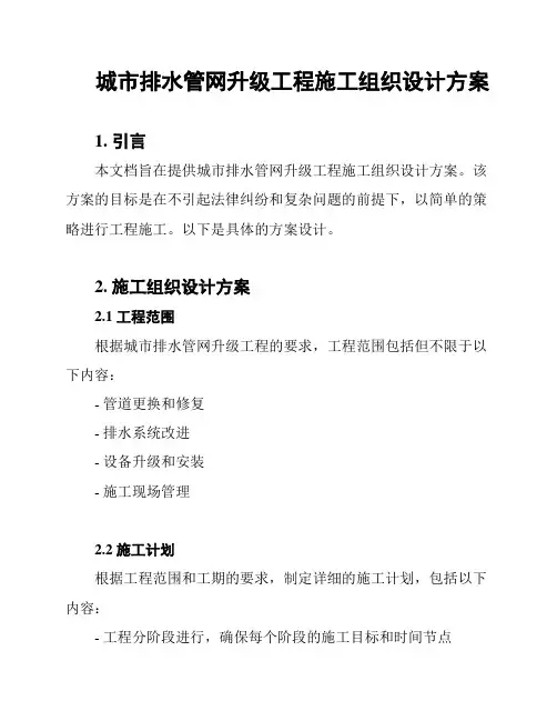 城市排水管网升级工程施工组织设计方案
