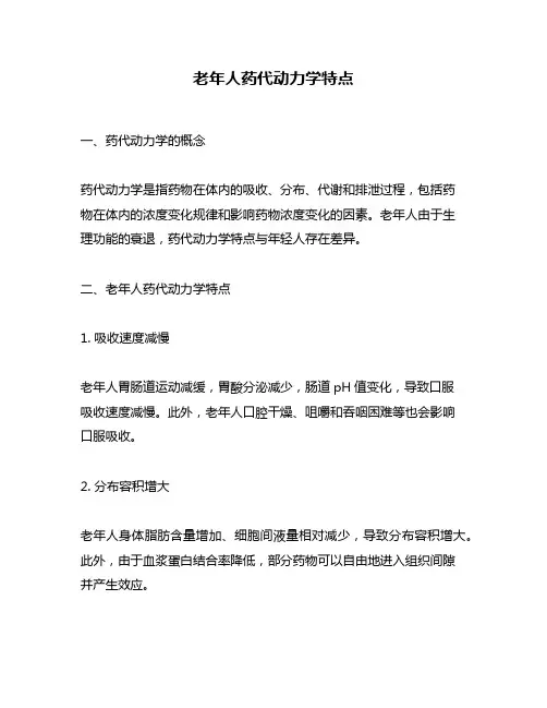 老年人药代动力学特点