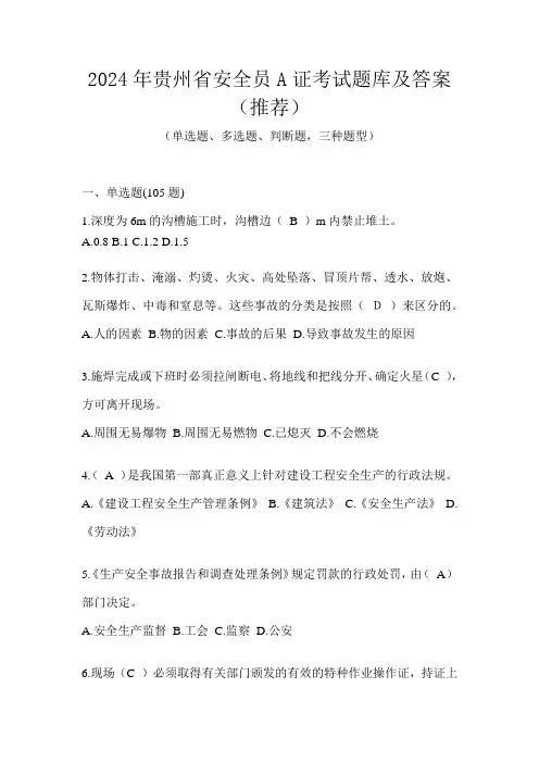 2024年贵州省安全员A证考试题库及答案(推荐)