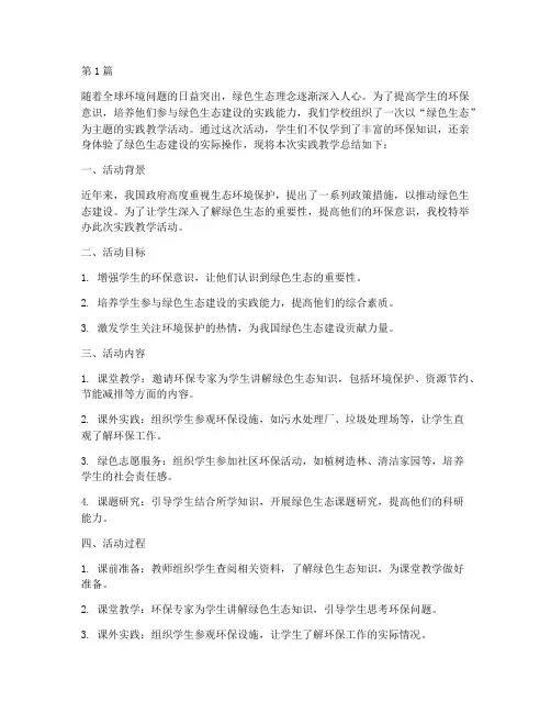 实践教学总结绿色生态(3篇)