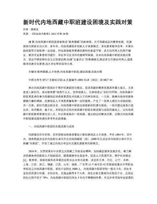 新时代内地西藏中职班建设困境及实践对策