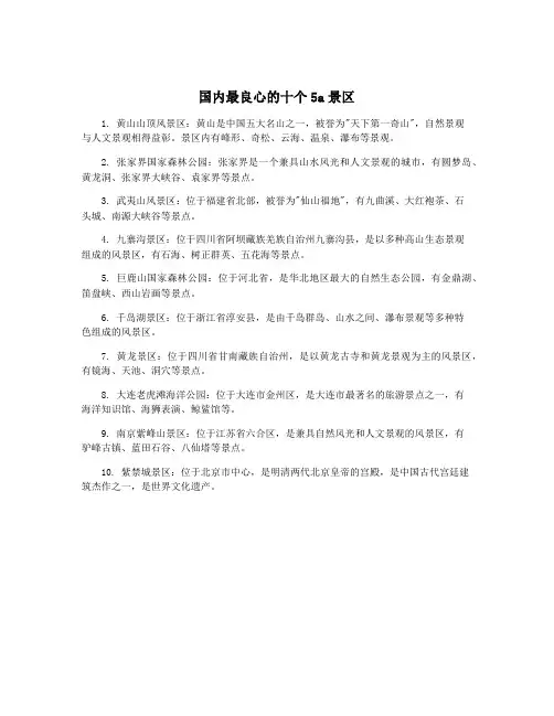 国内最良心的十个5a景区