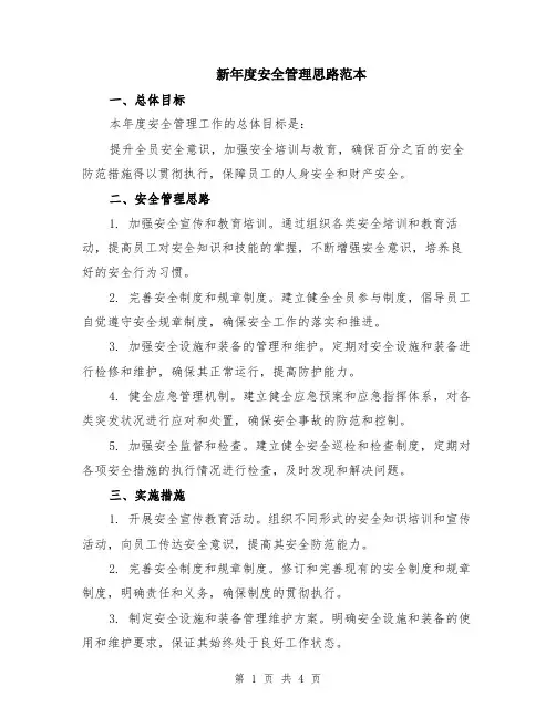 新年度安全管理思路范本（2篇）