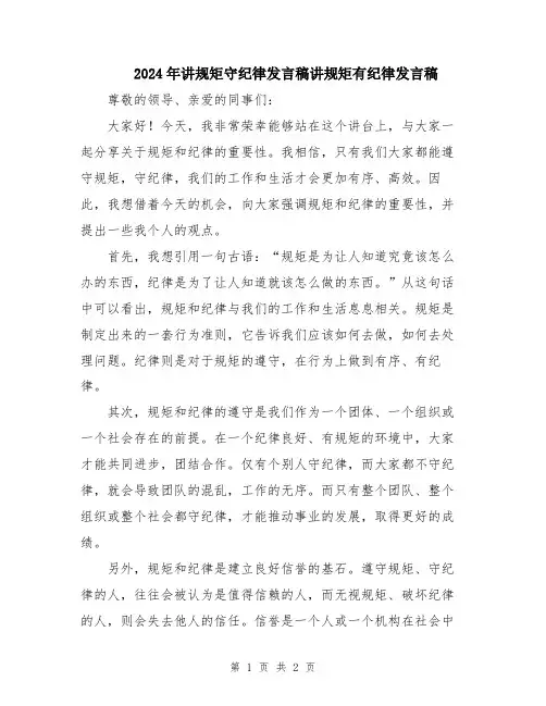 2024年讲规矩守纪律发言稿讲规矩有纪律发言稿