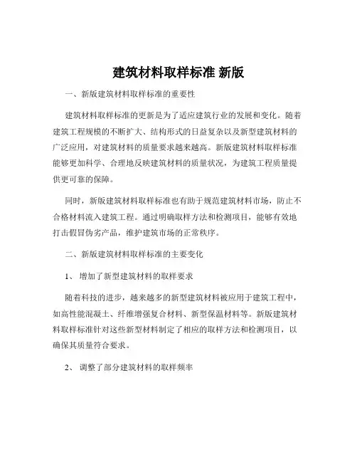 建筑材料取样标准 新版