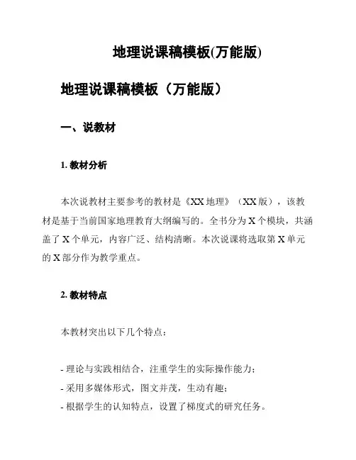 地理说课稿模板(万能版)
