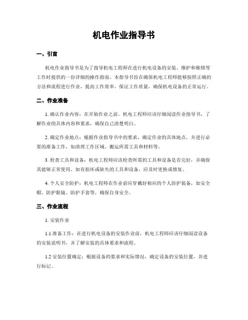 机电作业指导书