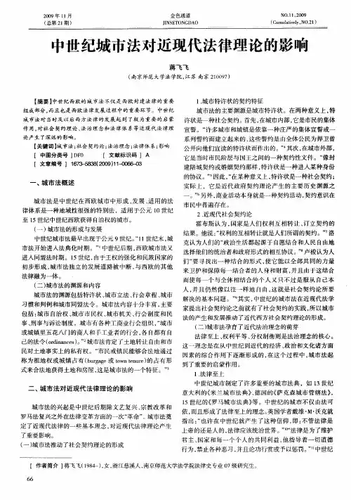 中世纪城市法对近现代法律理论的影响