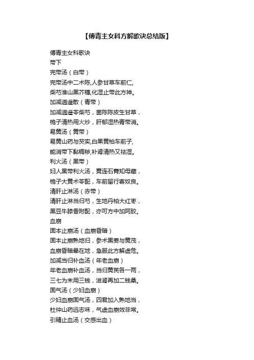 【傅青主女科方解歌诀总结版】
