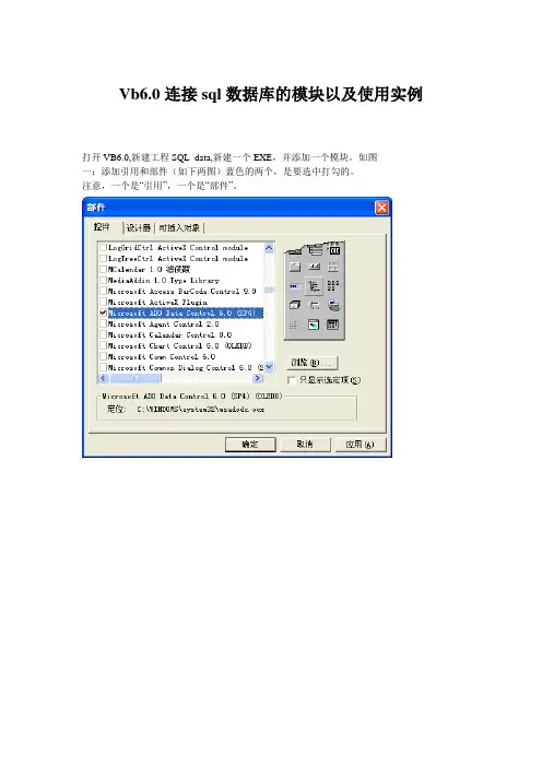 vb6.0连接远程sql数据库的模块以及使用实例