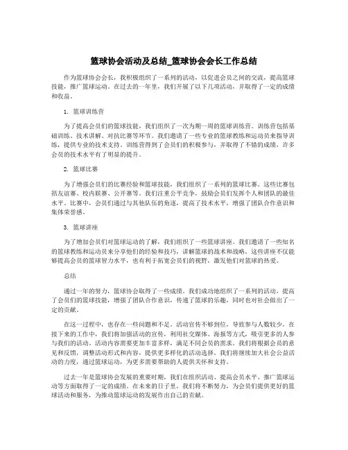 篮球协会活动及总结_篮球协会会长工作总结