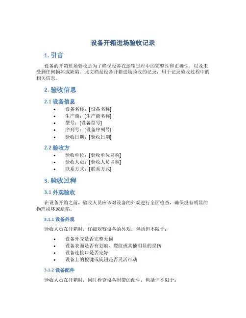 设备开箱进场验收记录