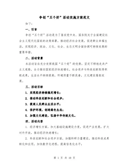 争创“五个好”活动实施方案范文（三篇）