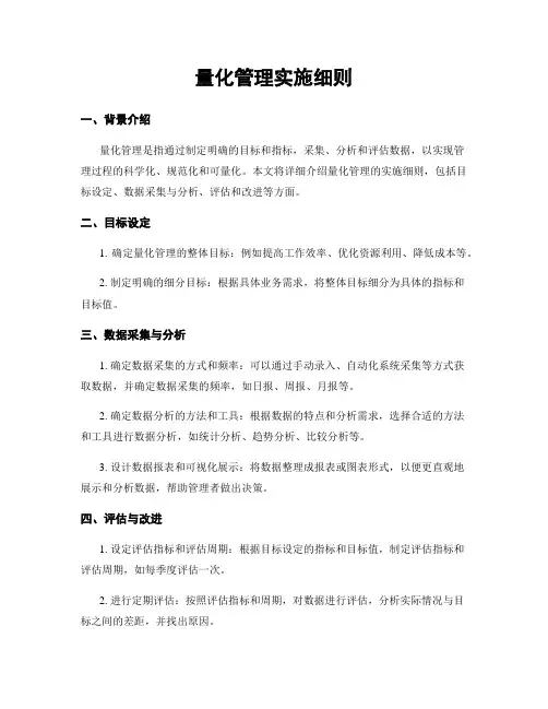 量化管理实施细则