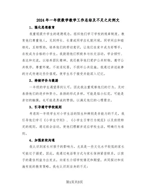2024年一年级数学教学工作总结及不足之处例文（二篇）